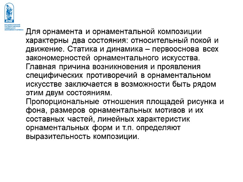 Для орнамента и орнаментальной композиции характерны два состояния: относительный покой и движение. Статика и